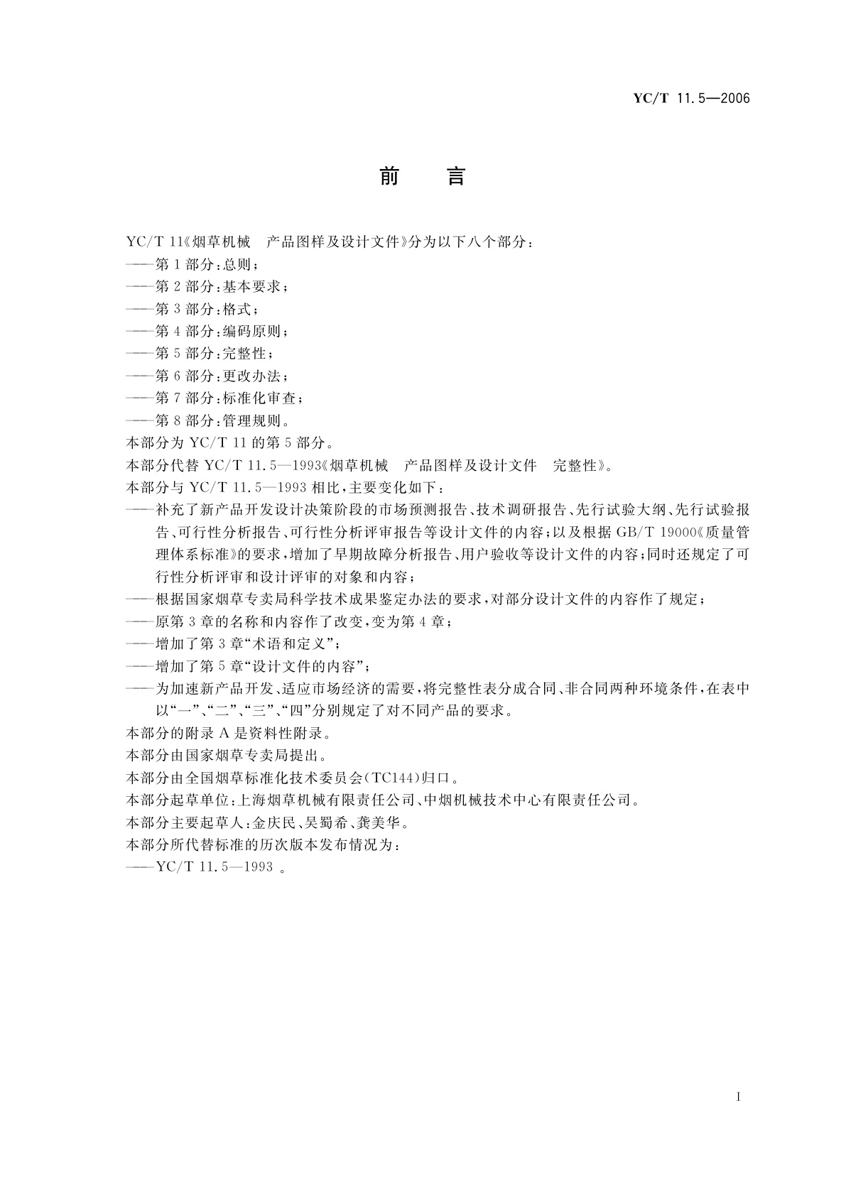 YC/T 11.5-2006 烟草机械　产品图样及设计文件　第5部分：完整性