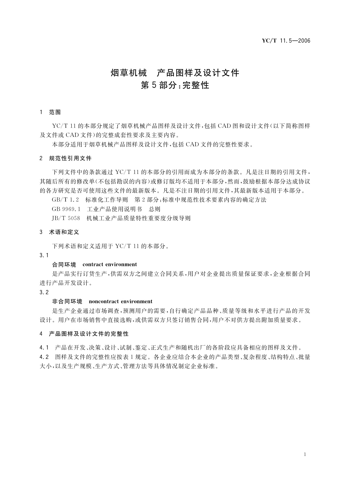 YC/T 11.5-2006 烟草机械　产品图样及设计文件　第5部分：完整性