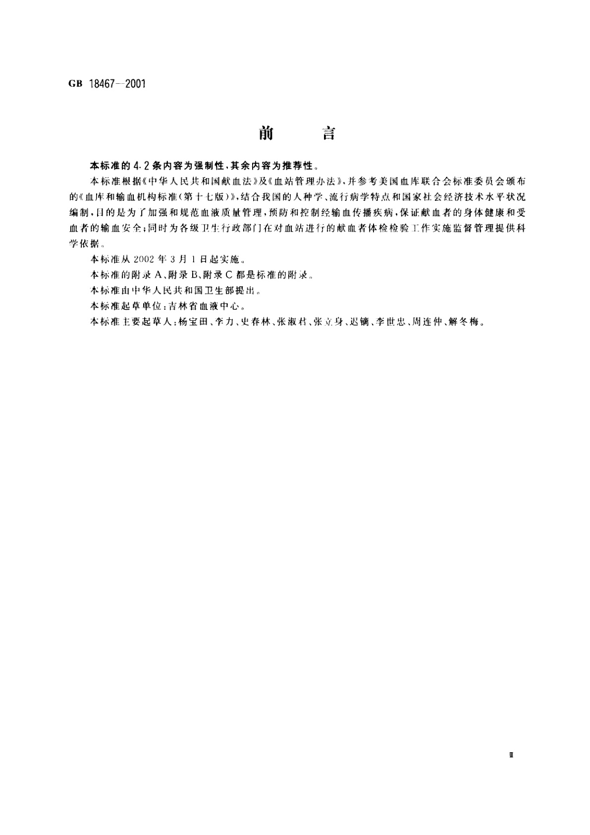 GB 18467-2001 献血者健康检查要求