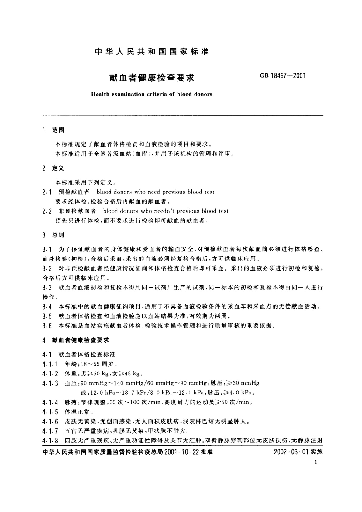 GB 18467-2001 献血者健康检查要求