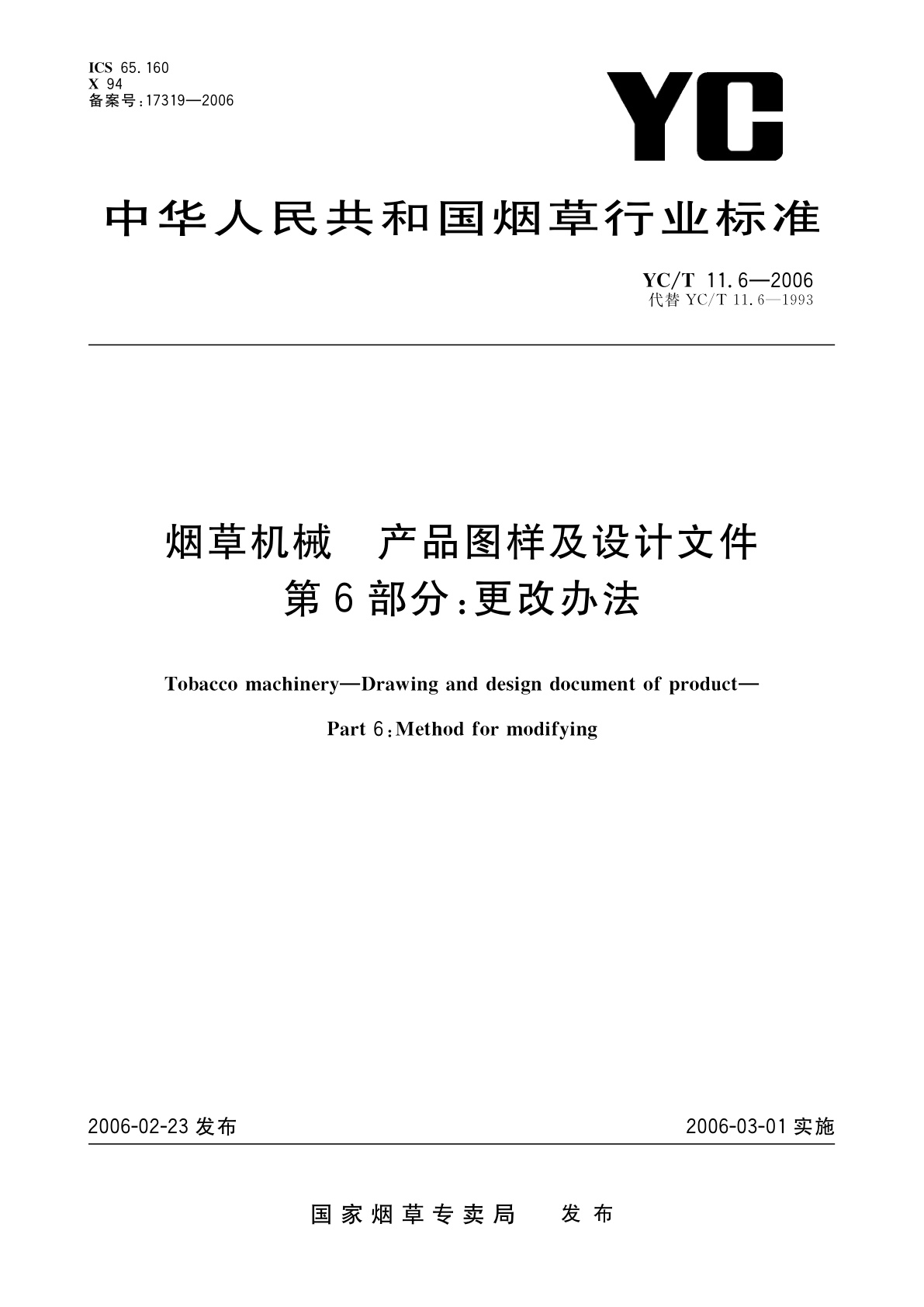 烟草机械　产品图样及设计文件　第6部分：更改办法.pdf