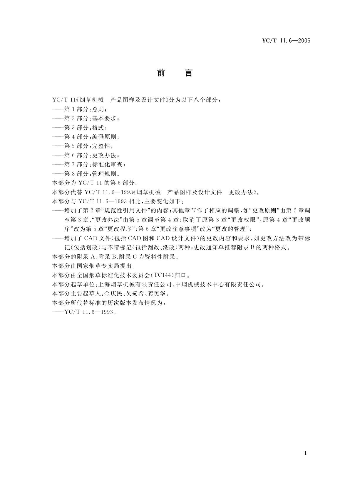 YC/T 11.6-2006 烟草机械　产品图样及设计文件　第6部分：更改办法