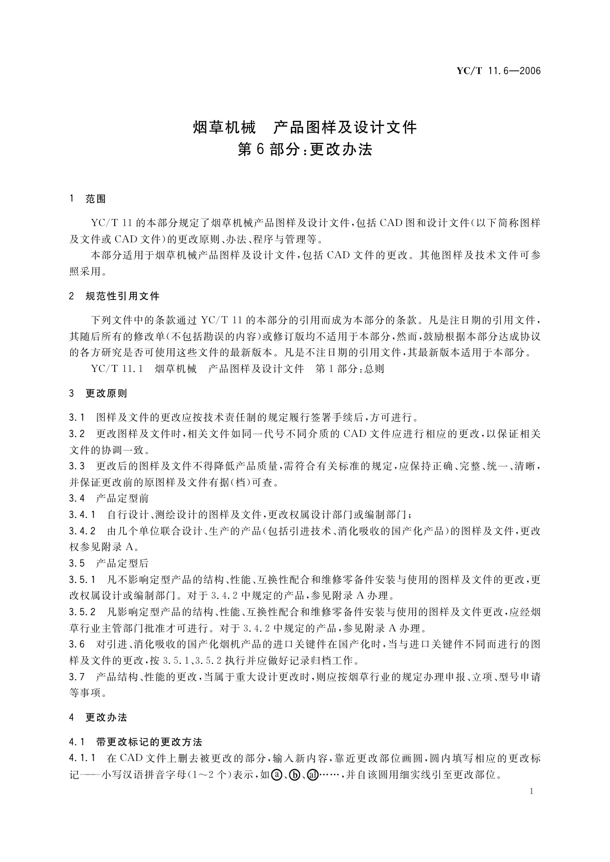 YC/T 11.6-2006 烟草机械　产品图样及设计文件　第6部分：更改办法