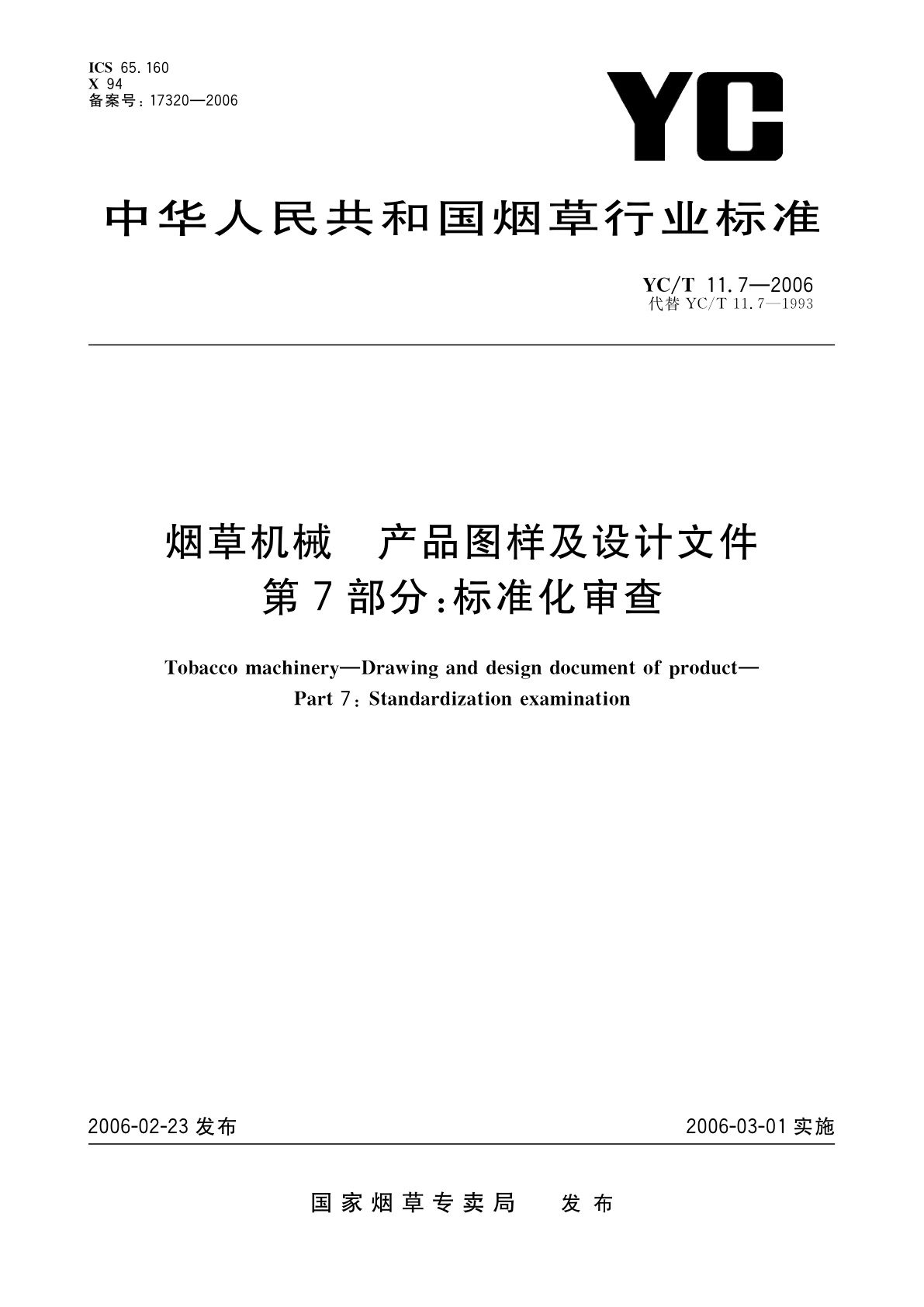 烟草机械　产品图样及设计文件　第7部分：标准化审查.pdf