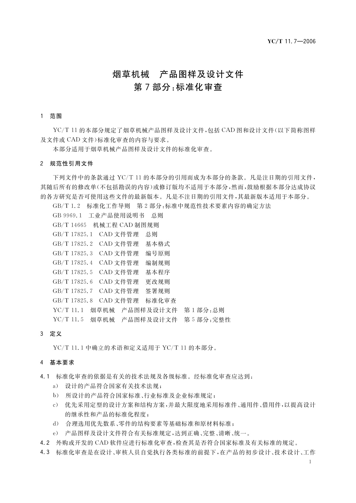 YC/T 11.7-2006 烟草机械　产品图样及设计文件　第7部分：标准化审查