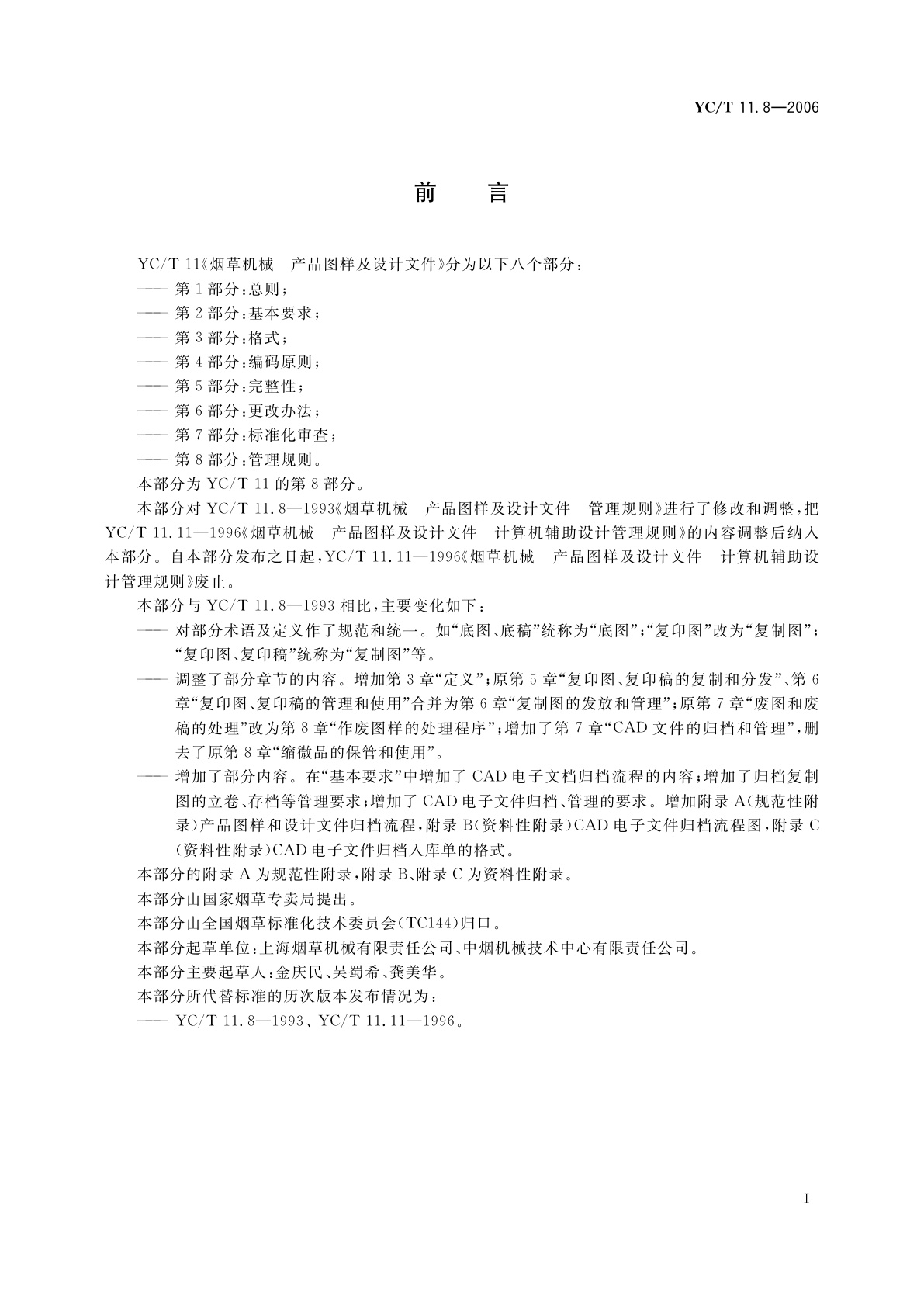 YC/T 11.8-2006 烟草机械　产品图样及设计文件　第8部分：管理规则