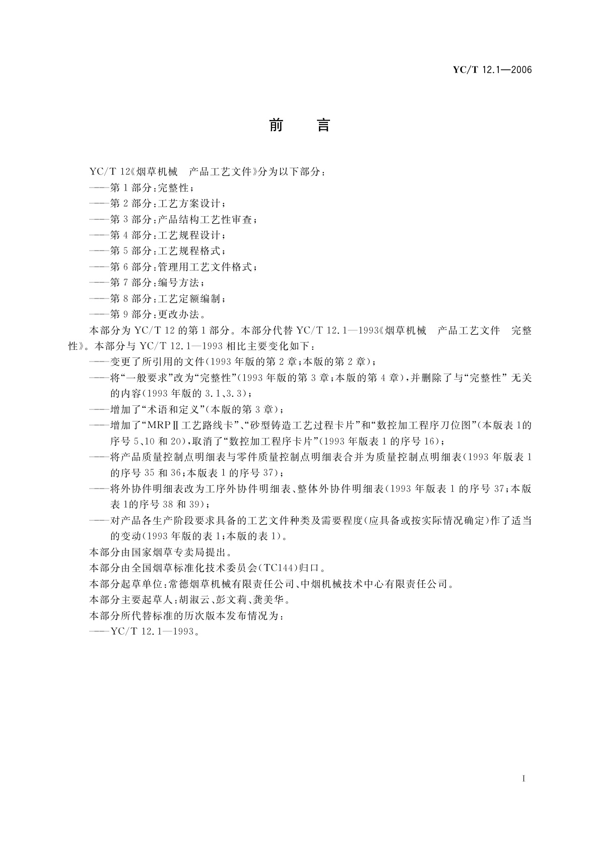 YC/T 12.1-2006 烟草机械　产品工艺文件　第1部分：完整性