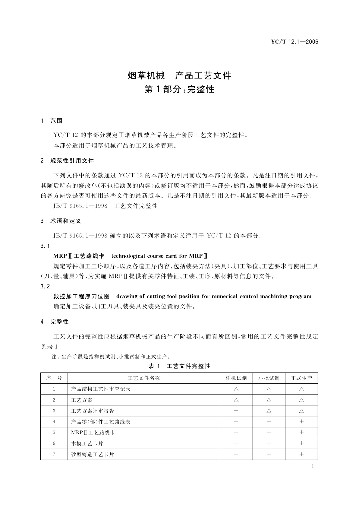 YC/T 12.1-2006 烟草机械　产品工艺文件　第1部分：完整性