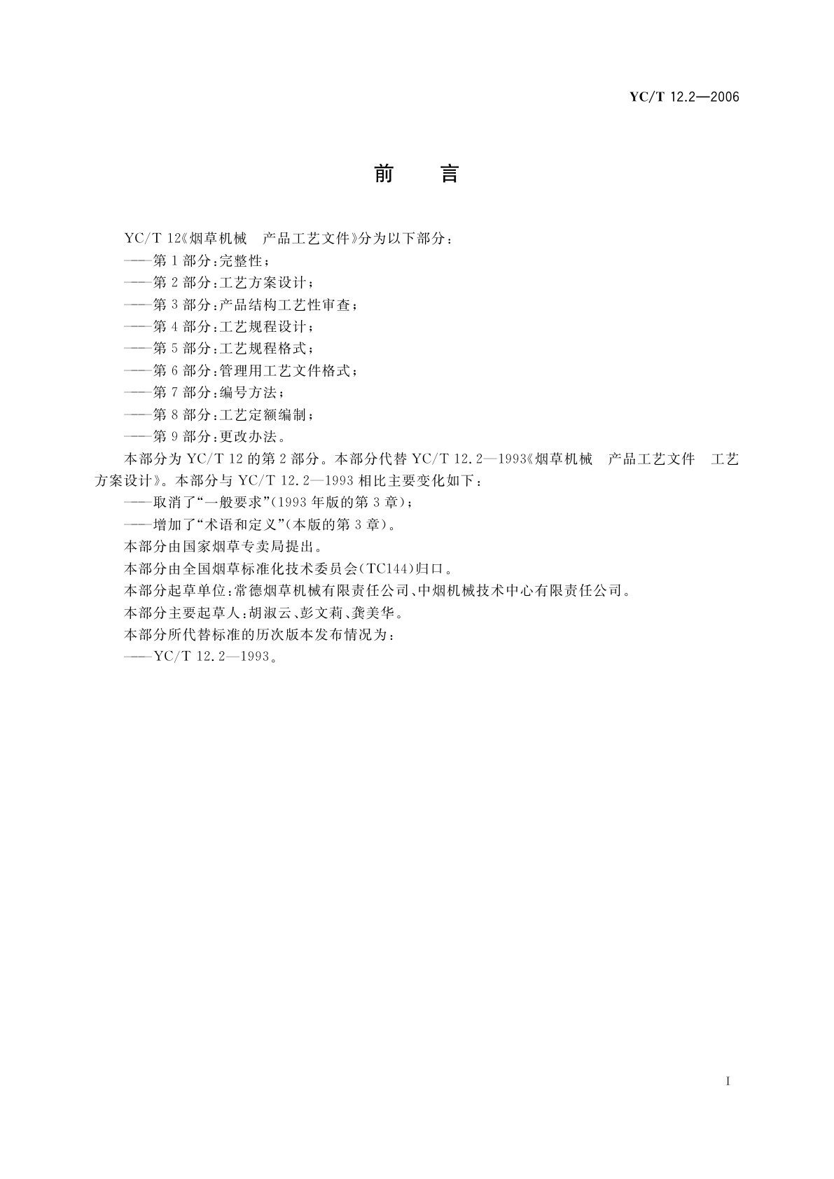 YC/T 12.2-2006 烟草机械　产品工艺文件　第2部分：工艺方案设计