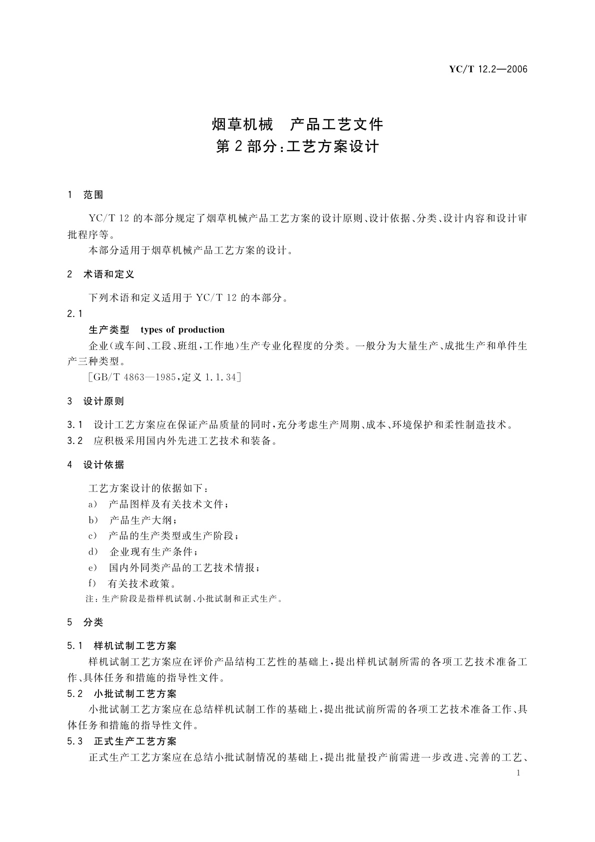 YC/T 12.2-2006 烟草机械　产品工艺文件　第2部分：工艺方案设计