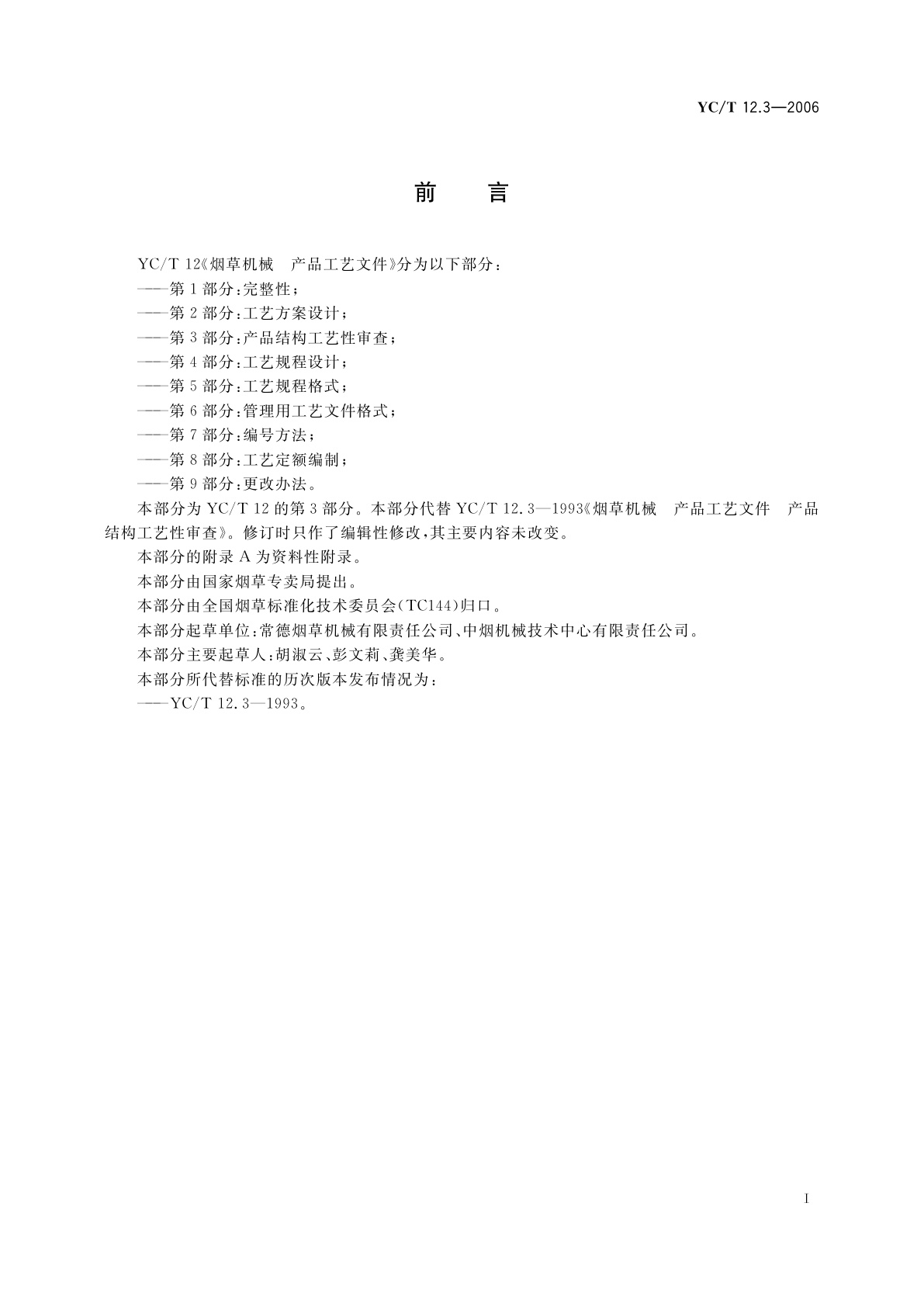 YC/T 12.3-2006 烟草机械　产品工艺文件　第3部分：产品结构工艺性审查