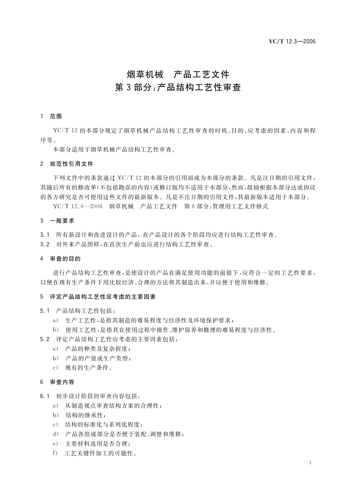 YC/T 12.3-2006 烟草机械　产品工艺文件　第3部分：产品结构工艺性审查