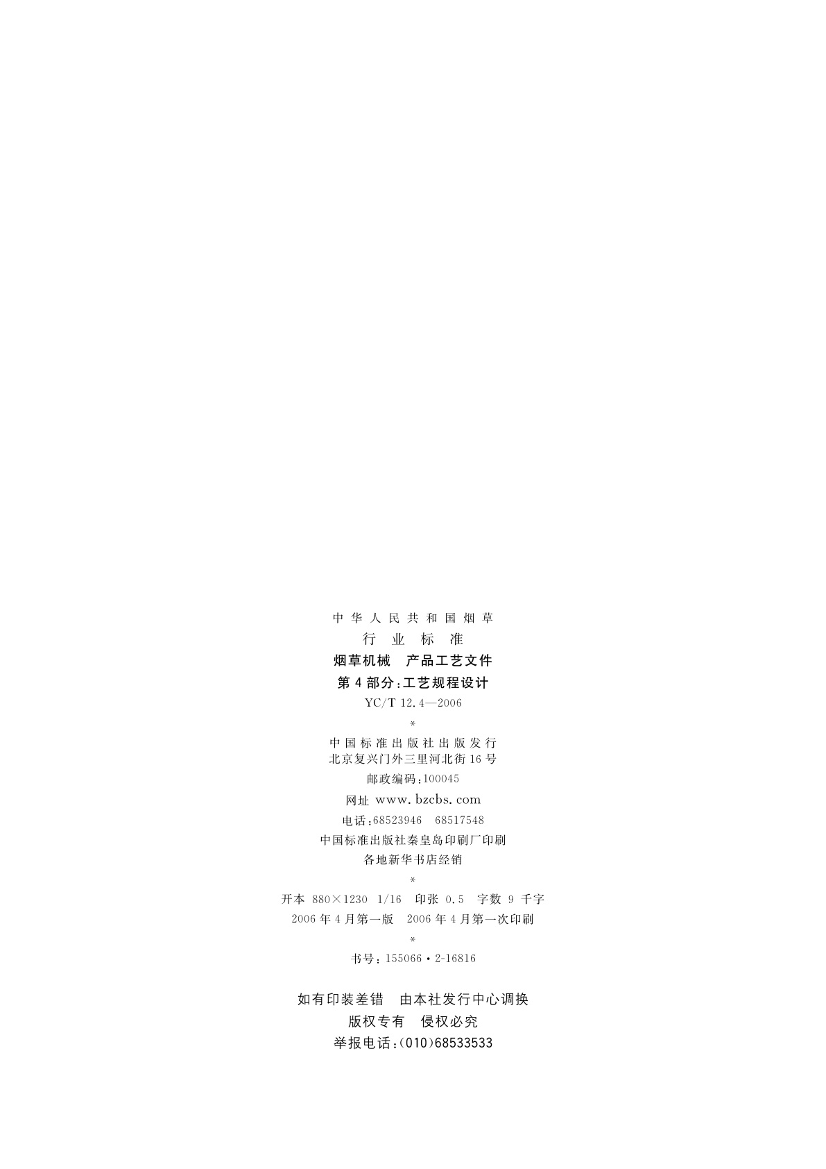 YC/T 12.4-2006 烟草机械　产品工艺文件　第4部分：工艺规程设计