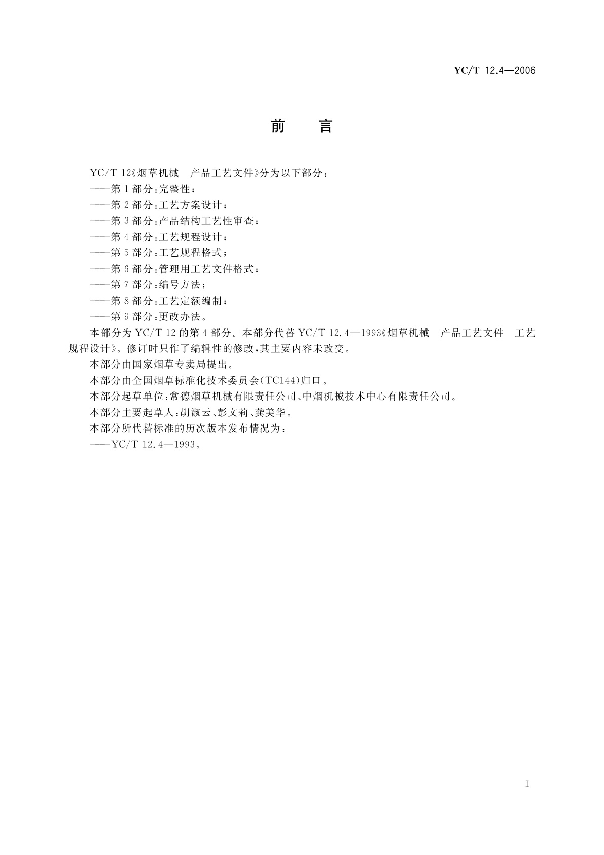 YC/T 12.4-2006 烟草机械　产品工艺文件　第4部分：工艺规程设计