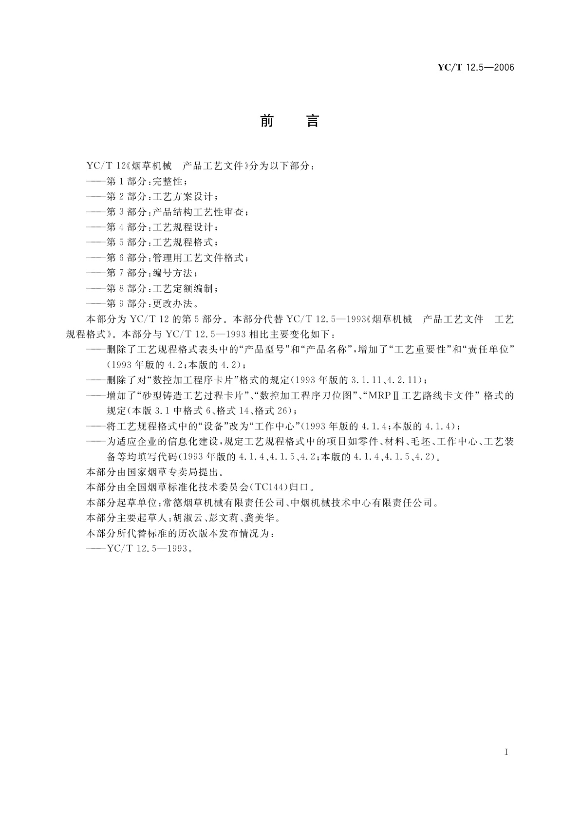 YC/T 12.5-2006 烟草机械　产品工艺文件　第5部分：工艺规程格式