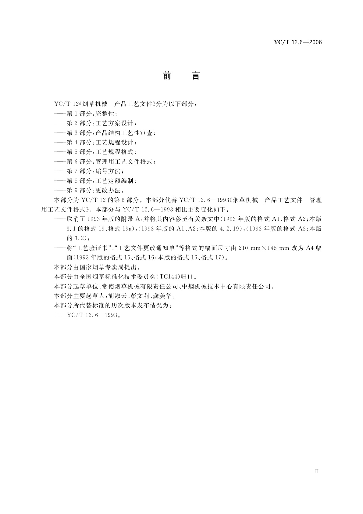 YC/T 12.6-2006 烟草机械　产品工艺文件　第6部分：管理用工艺文件格式