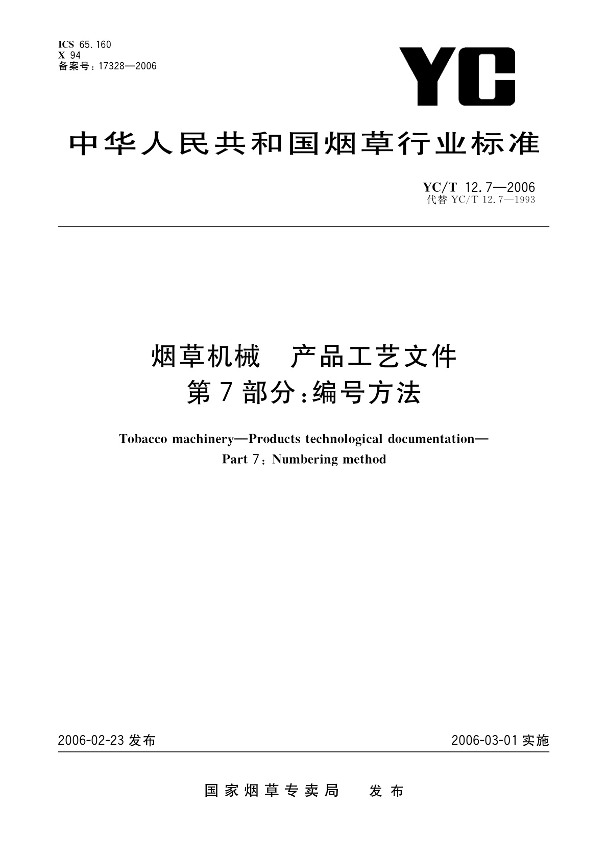 烟草机械　产品工艺文件　第7部分：编号方法.pdf