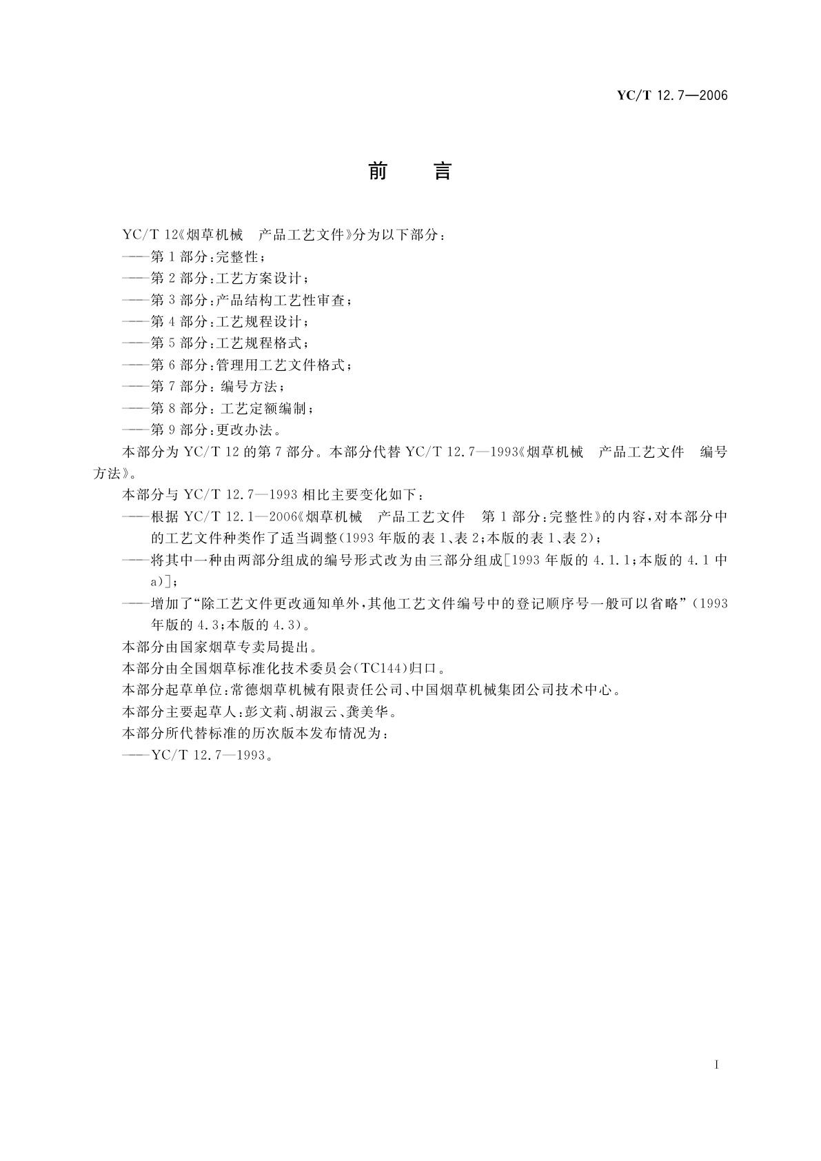 YC/T 12.7-2006 烟草机械　产品工艺文件　第7部分：编号方法