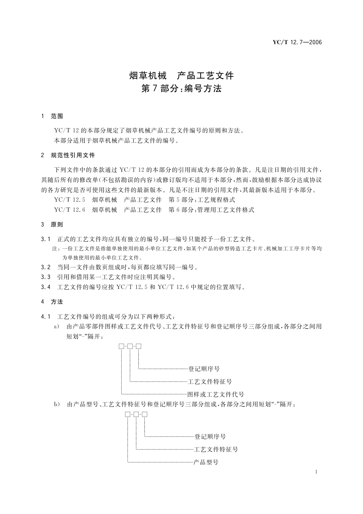 YC/T 12.7-2006 烟草机械　产品工艺文件　第7部分：编号方法