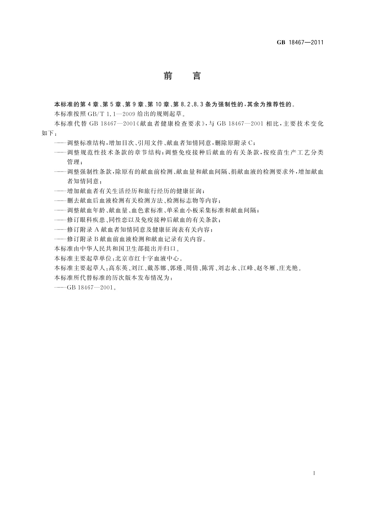 GB 18467-2011 献血者健康检查要求