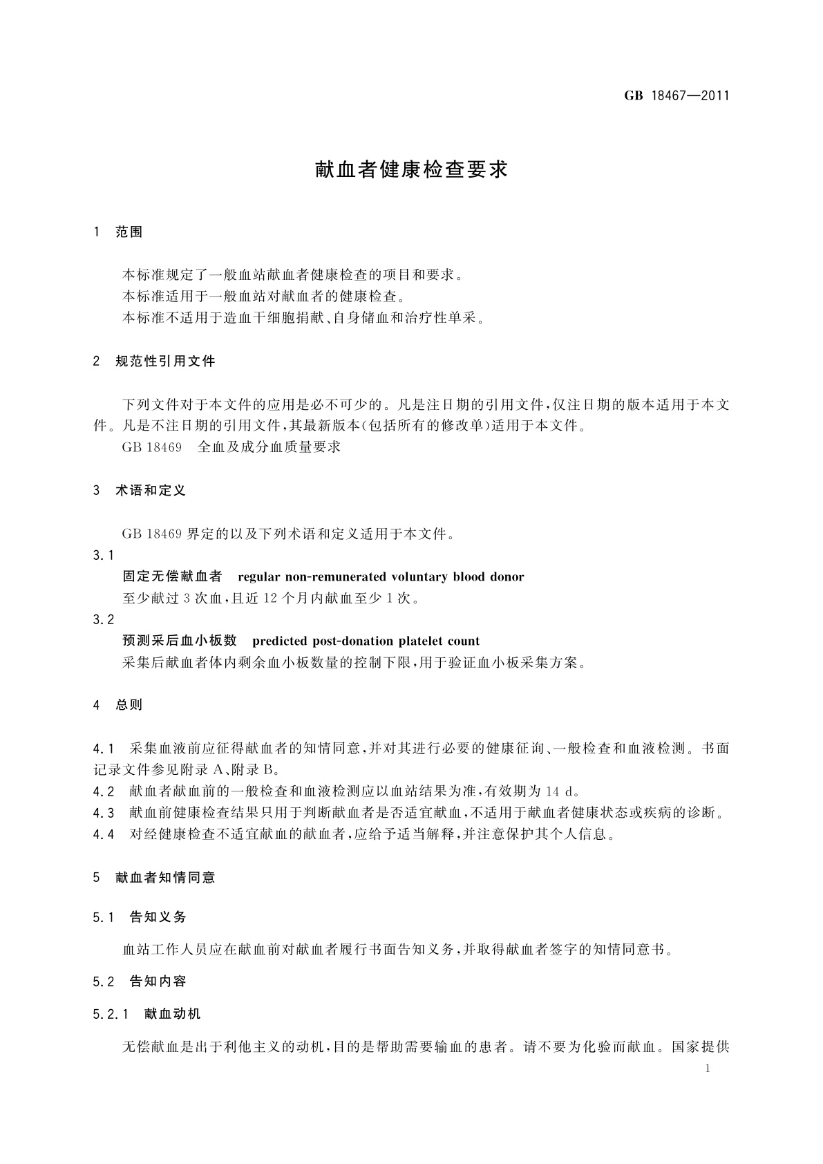 GB 18467-2011 献血者健康检查要求