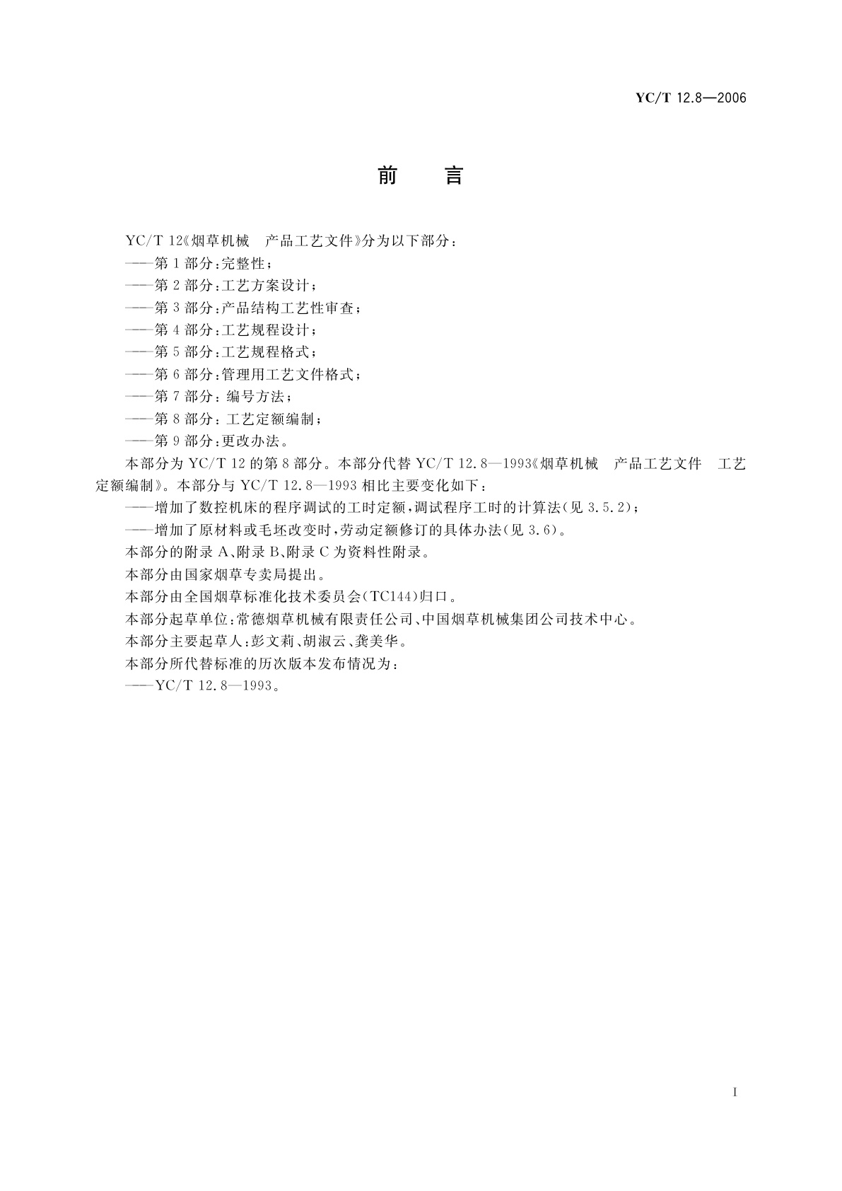 YC/T 12.8-2006 烟草机械　产品工艺文件　第8部分：工艺定额编制