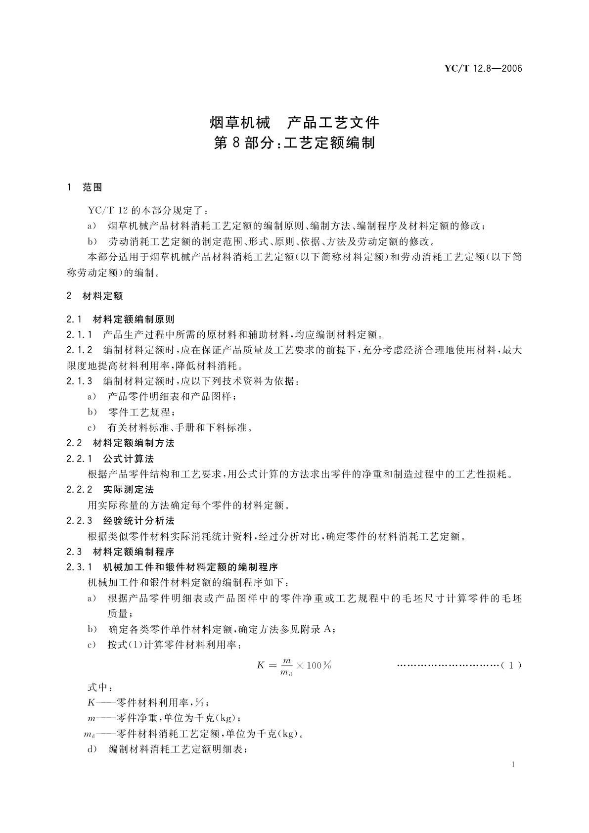 YC/T 12.8-2006 烟草机械　产品工艺文件　第8部分：工艺定额编制