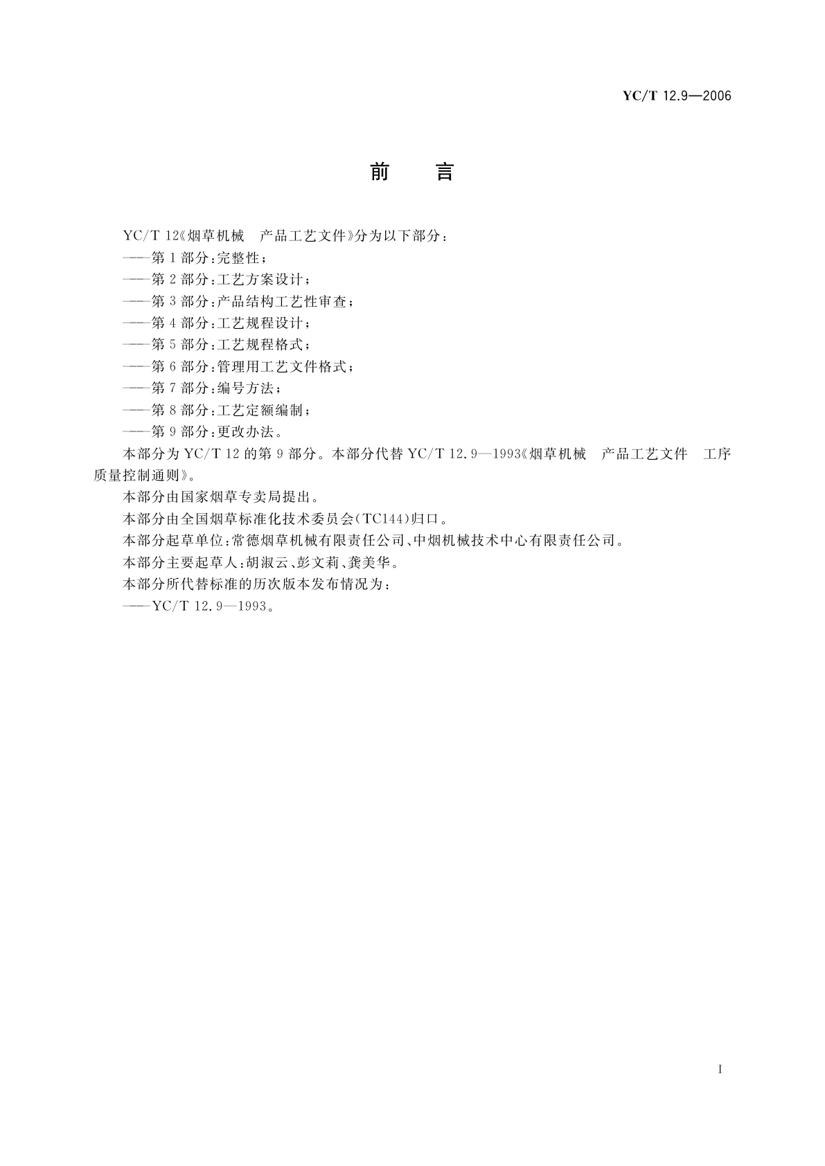 YC/T 12.9-2006 烟草机械　产品工艺文件　第9部分：更改办法