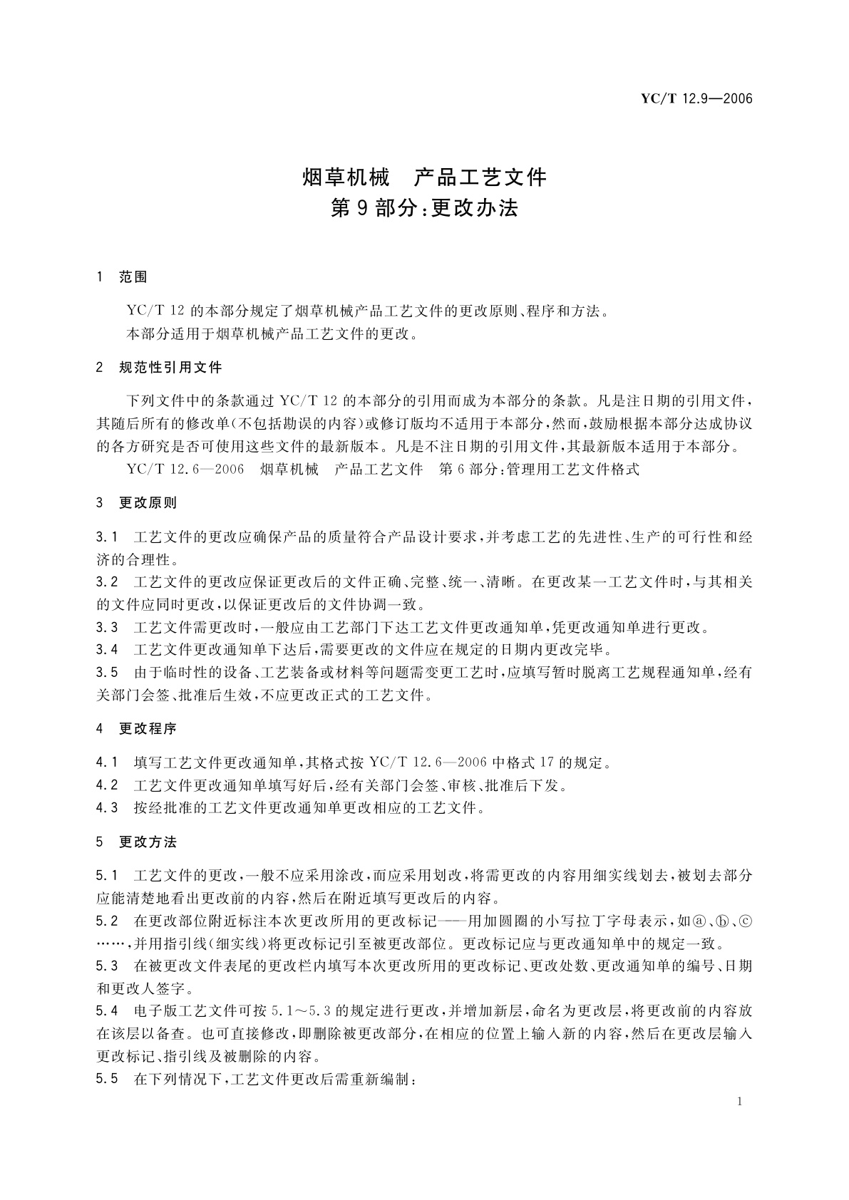 YC/T 12.9-2006 烟草机械　产品工艺文件　第9部分：更改办法