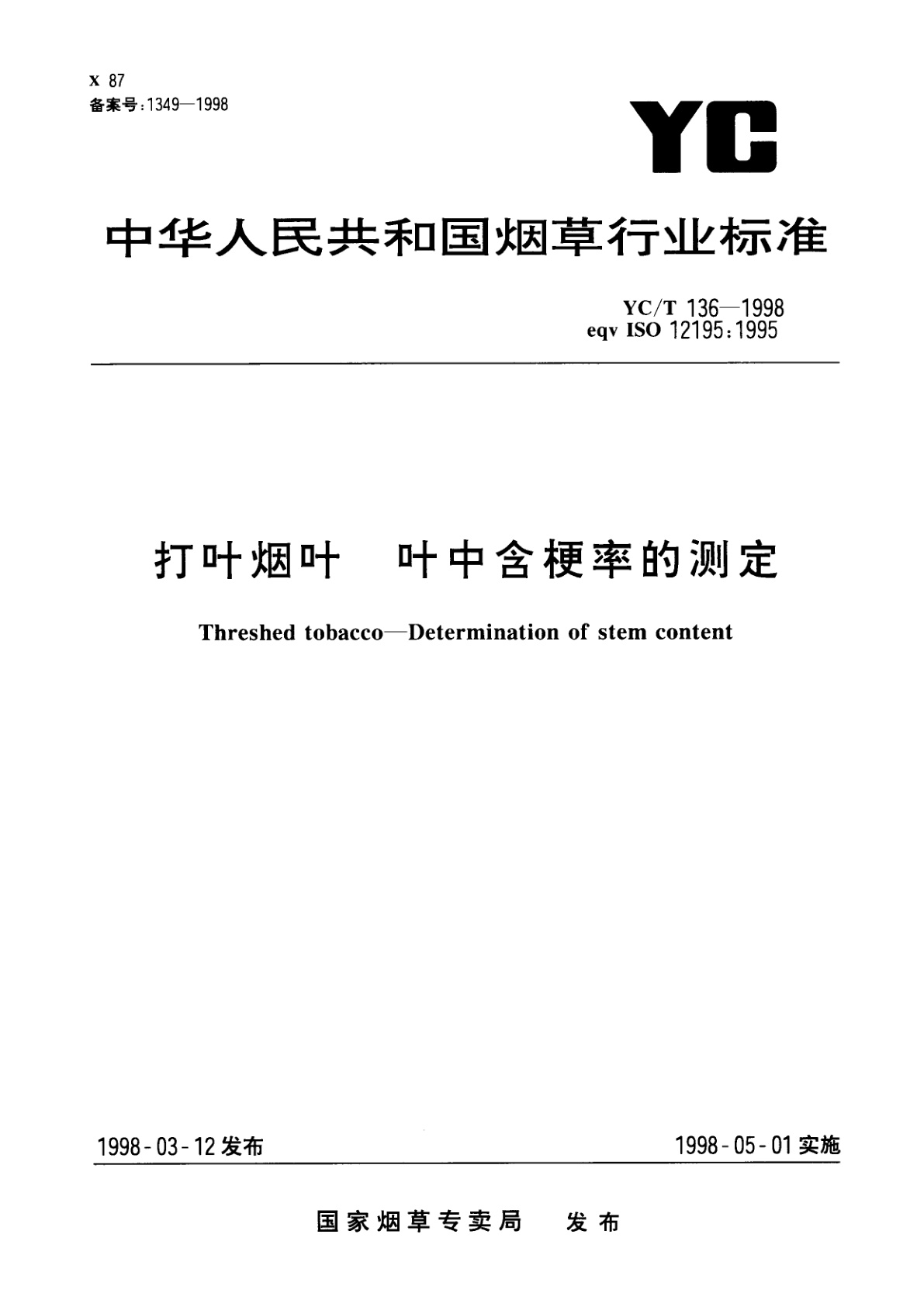 打叶烟叶　叶中含梗率的测定.pdf