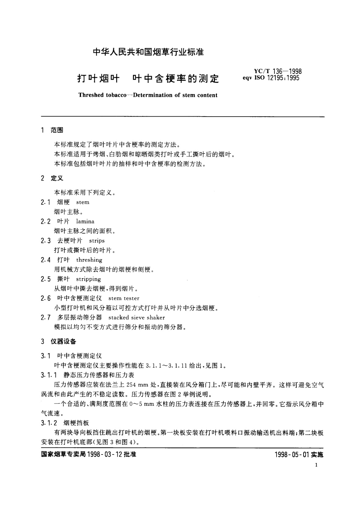 YC/T 136-1998 打叶烟叶　叶中含梗率的测定