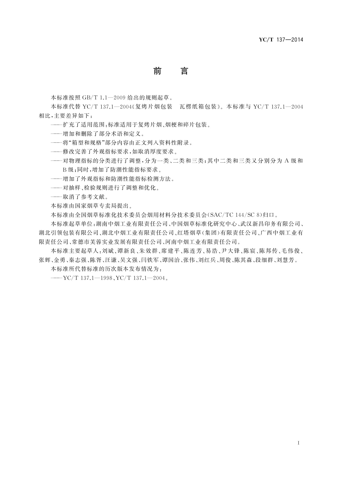 YC/T 137-2014 复烤片烟包装　瓦楞纸箱包装