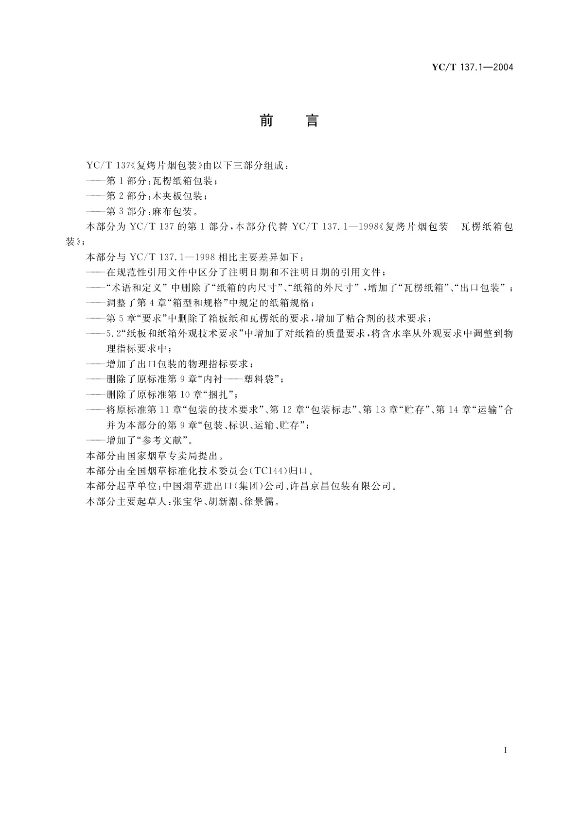 YC/T 137.1-2004 复烤片烟包装　瓦楞纸箱包装