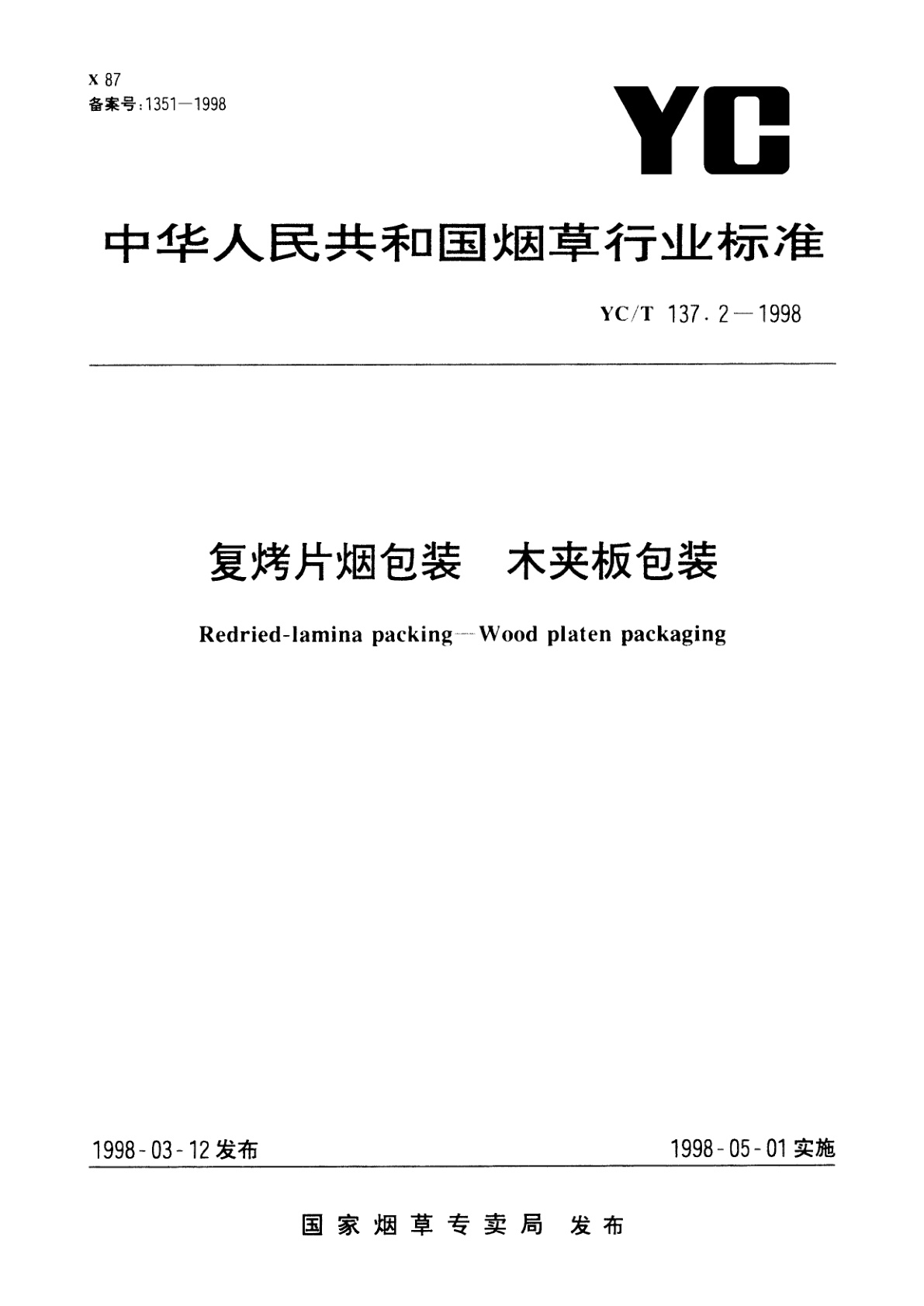 复烤片烟包装　木夹板包装.pdf