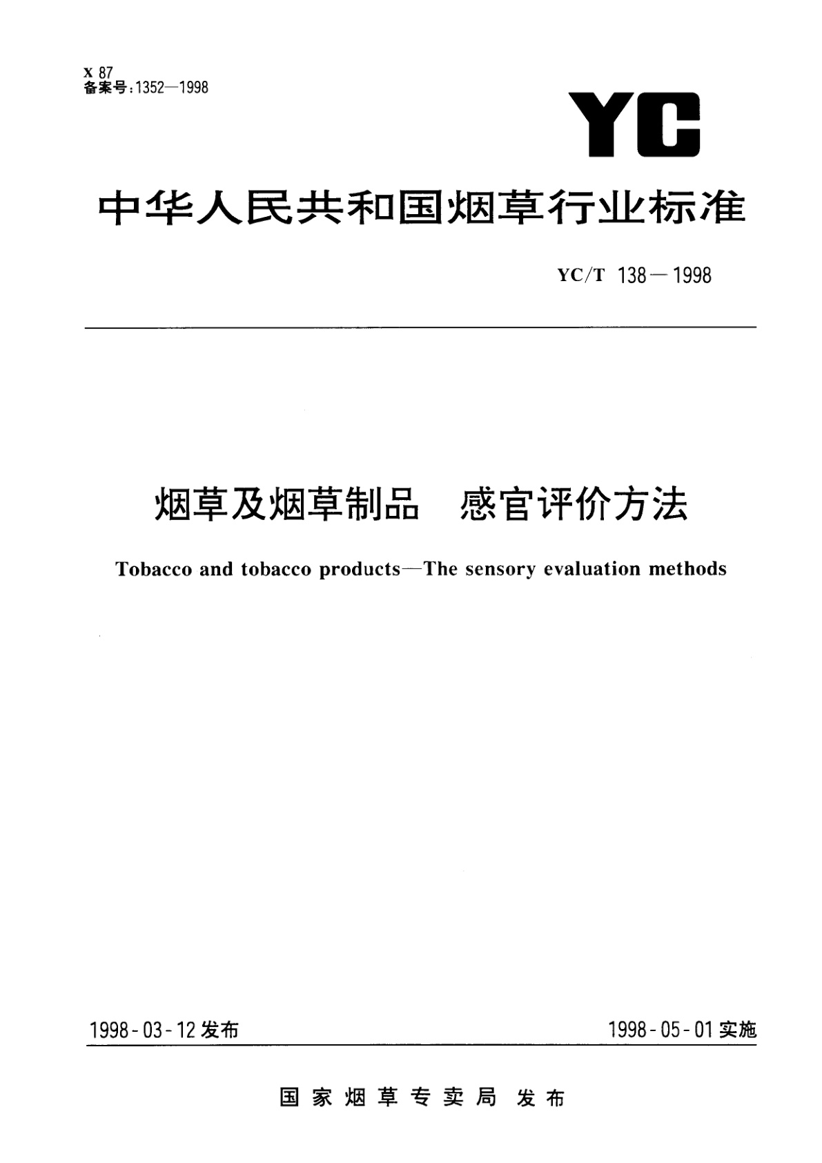 烟草及烟草制品　感官评价方法.pdf