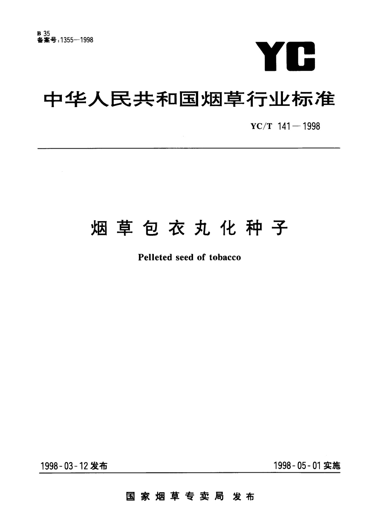烟草包衣丸化种子.pdf