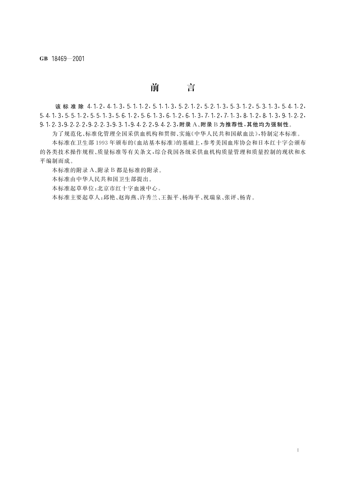 GB 18469-2001 全血及成分血质量要求