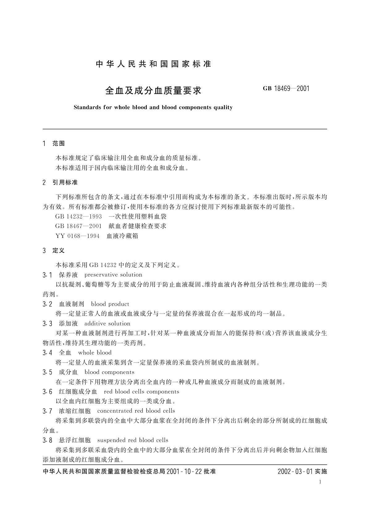 GB 18469-2001 全血及成分血质量要求