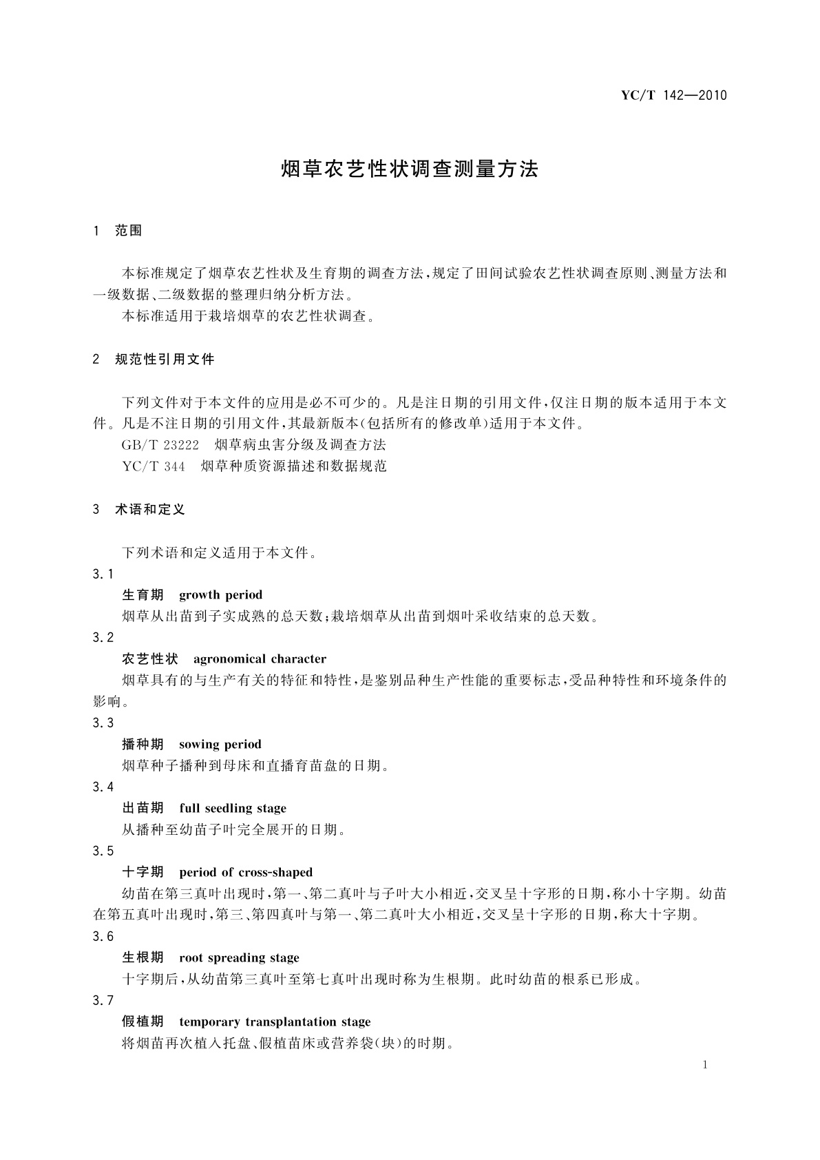 YC/T 142-2010 烟草农艺性状调查测量方法