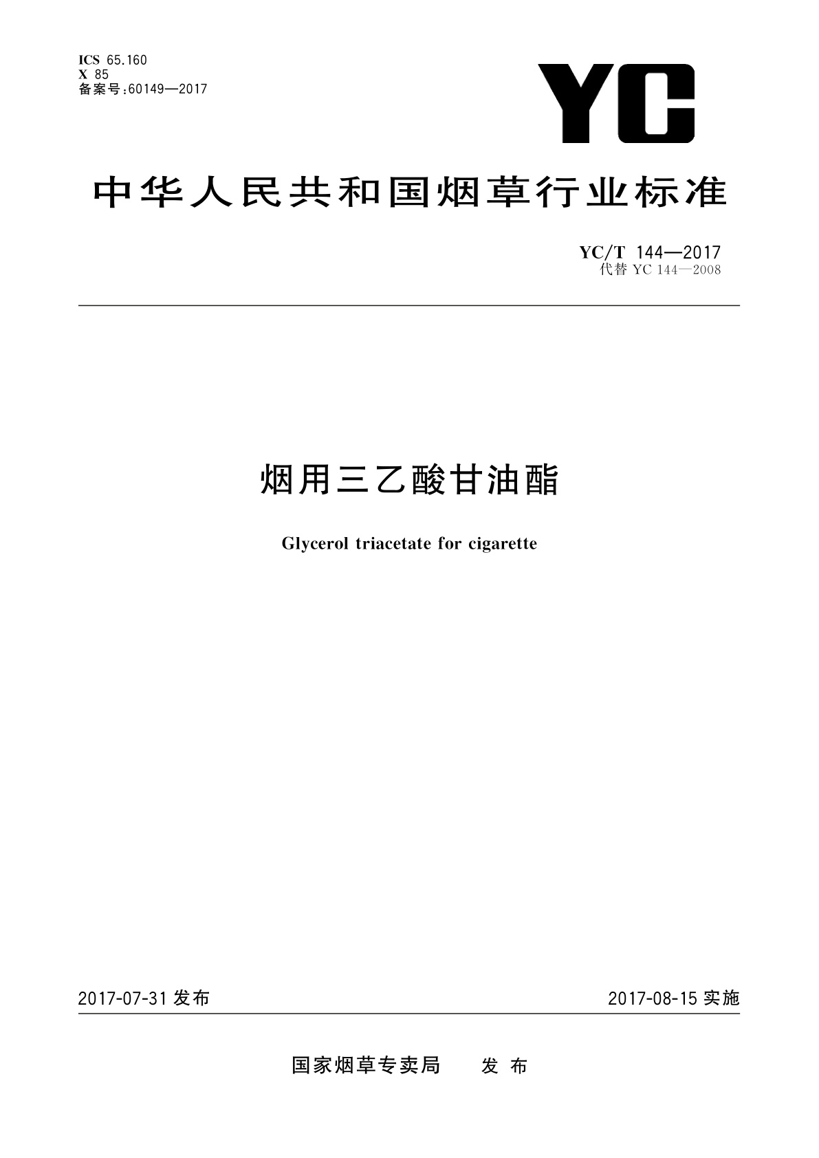 烟用三乙酸甘油酯.pdf