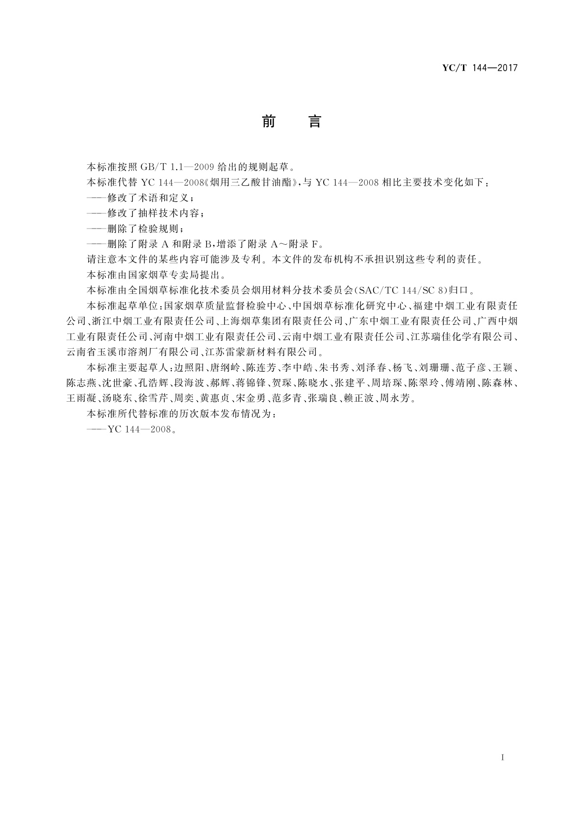 YC/T 144-2017 烟用三乙酸甘油酯