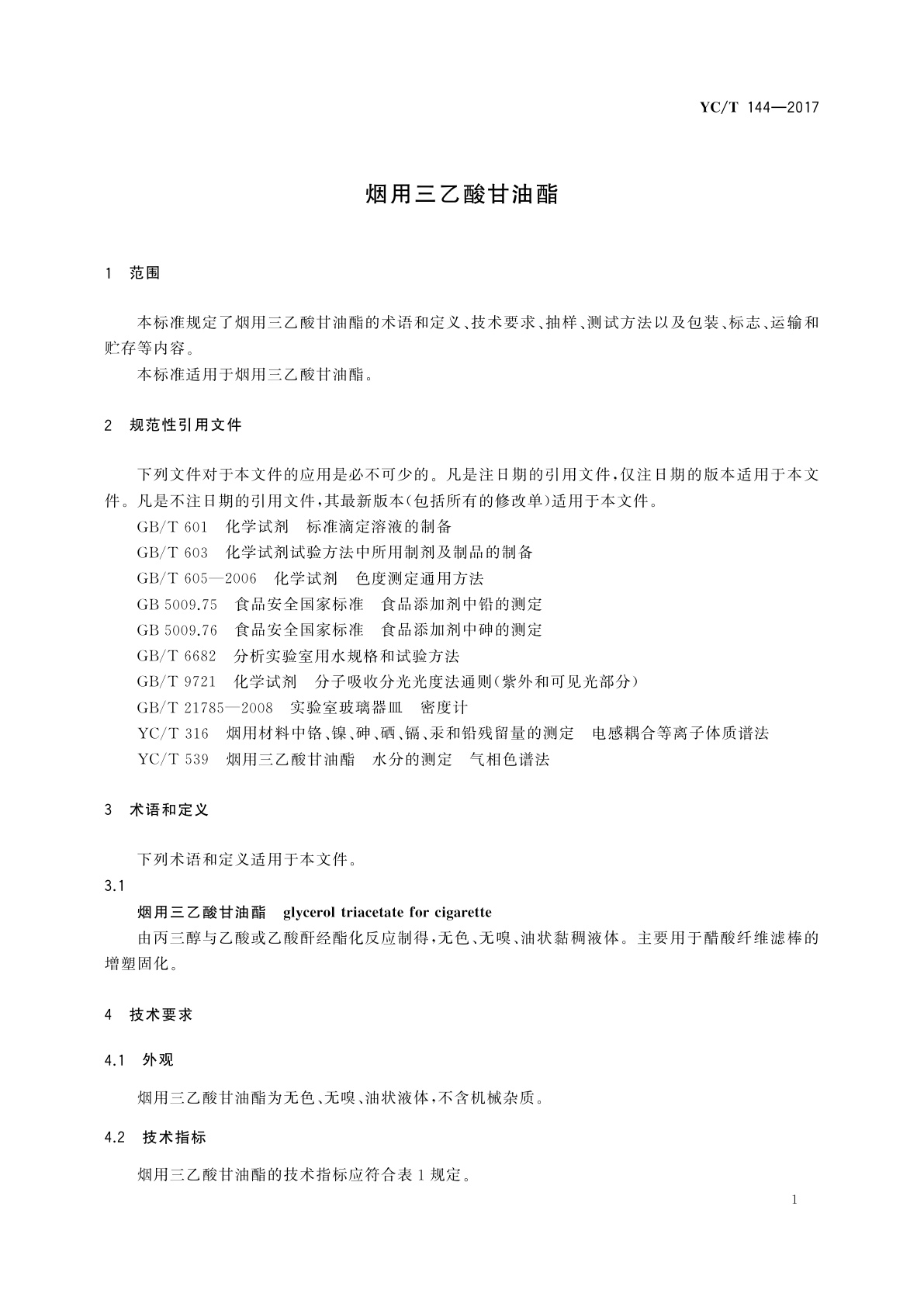 YC/T 144-2017 烟用三乙酸甘油酯
