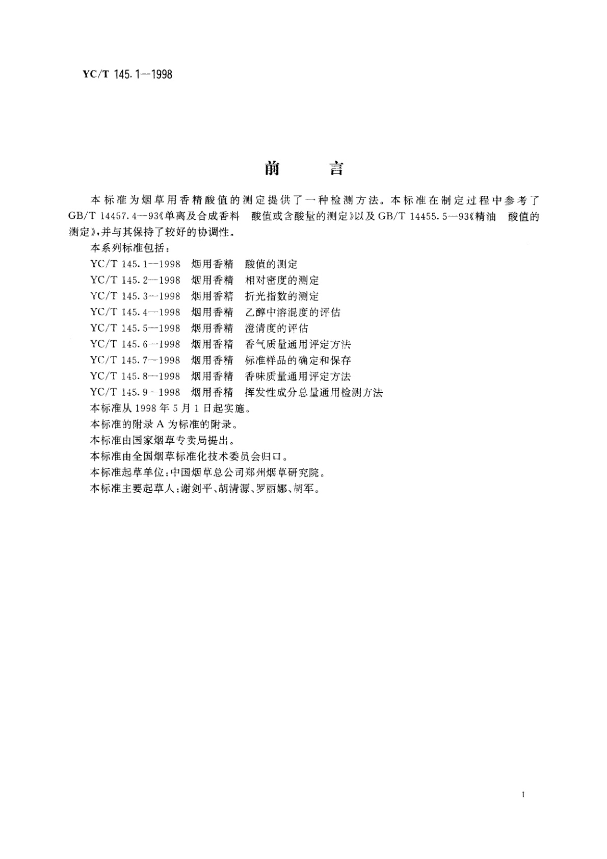 YC/T 145.1-1998 烟用香精　酸值的测定