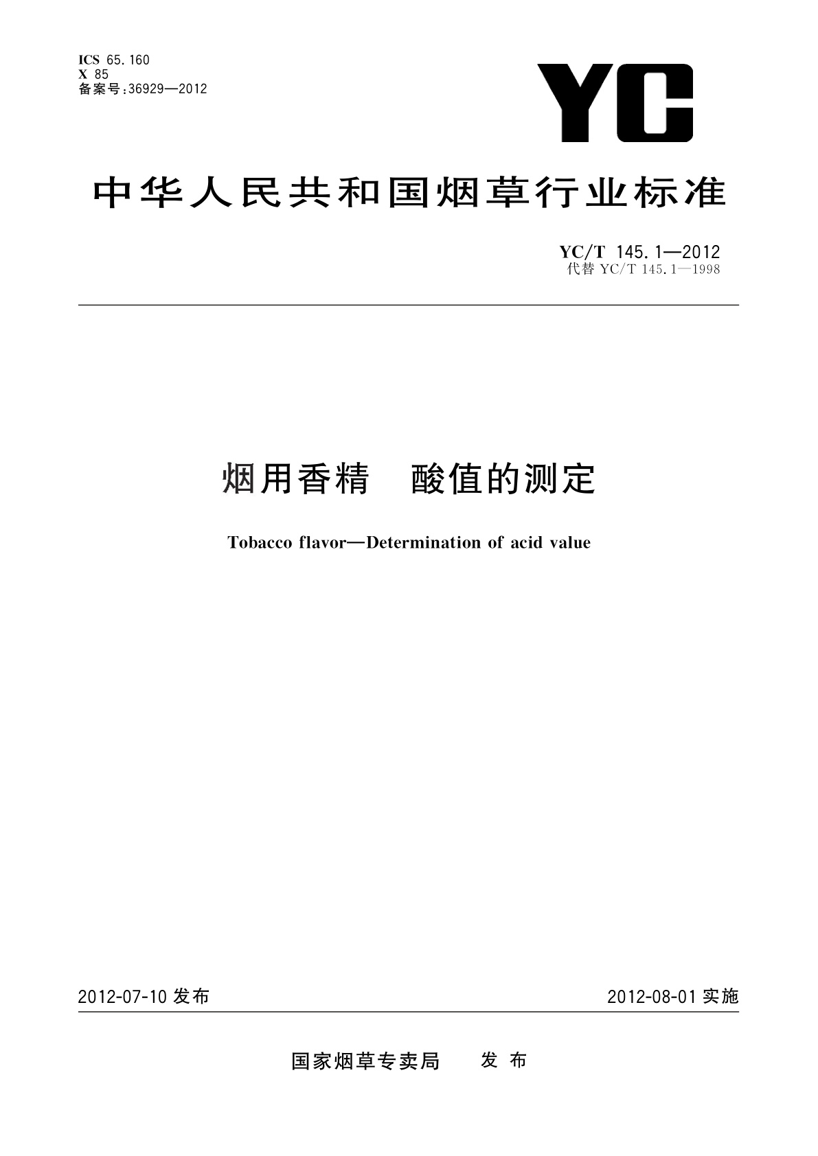 烟用香精　酸值的测定.pdf