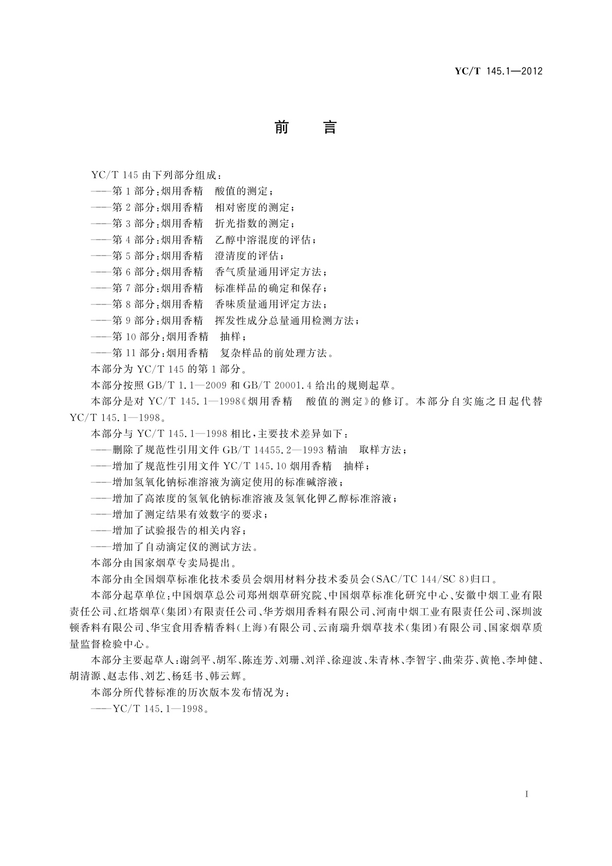 YC/T 145.1-2012 烟用香精　酸值的测定