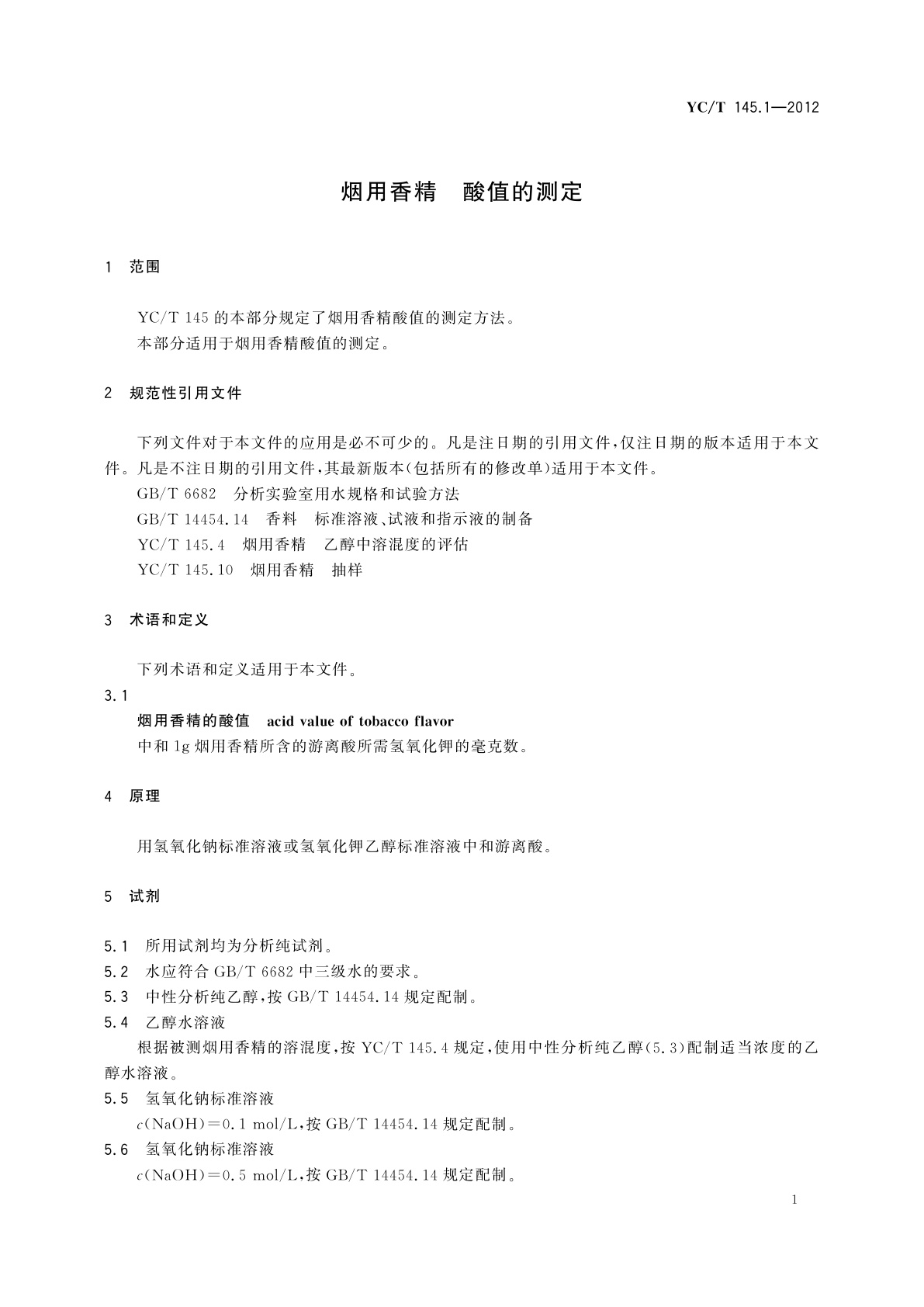YC/T 145.1-2012 烟用香精　酸值的测定