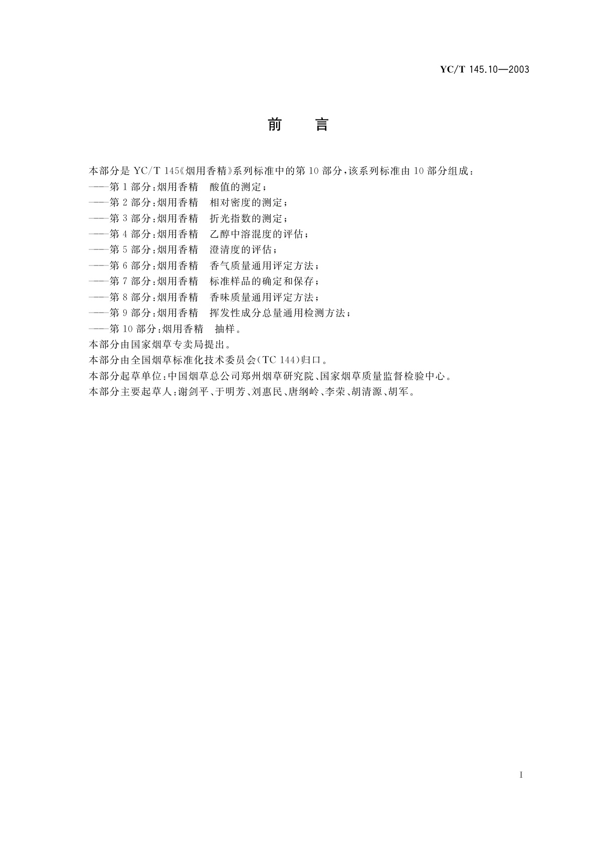 YC/T 145.10-2003 烟用香精　抽样