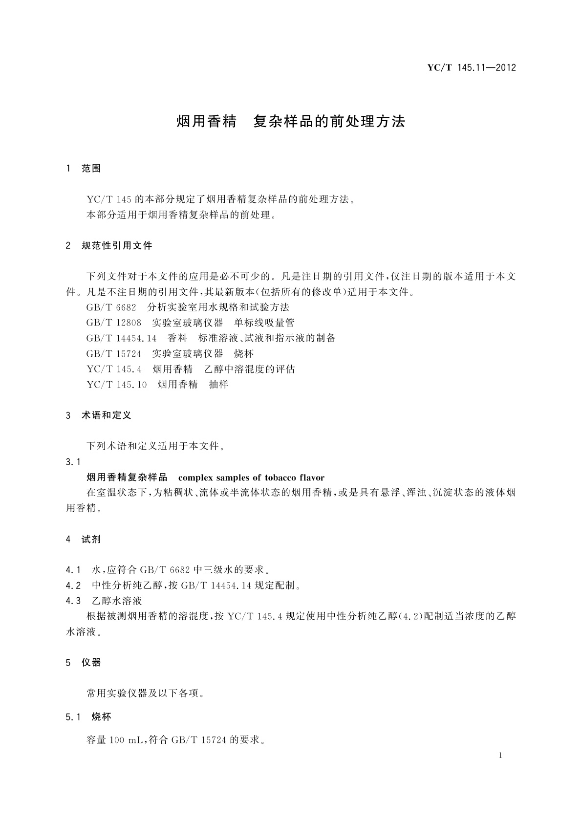 YC/T 145.11-2012 烟用香精　复杂样品的前处理方法