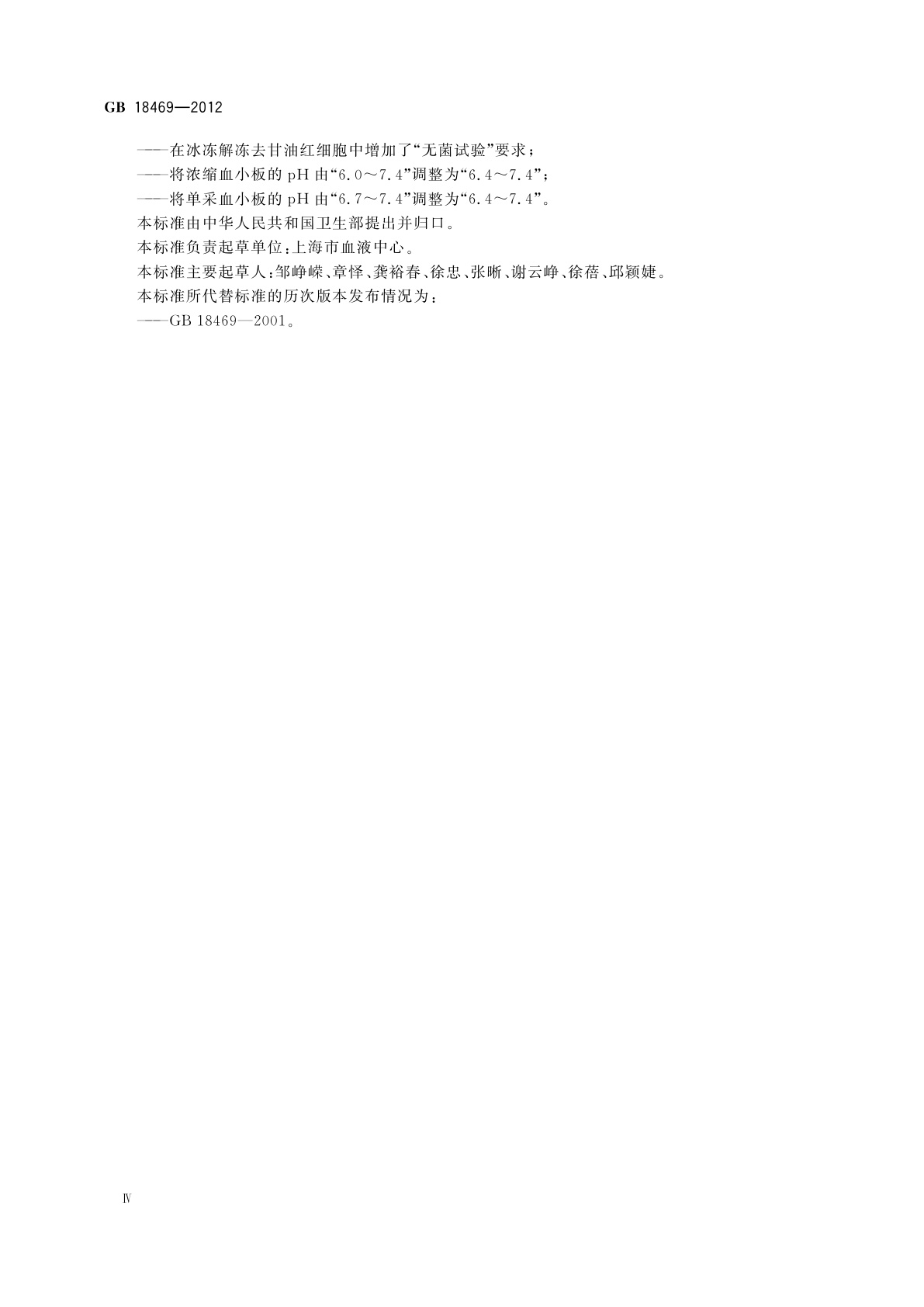 GB 18469-2012 全血及成分血质量要求