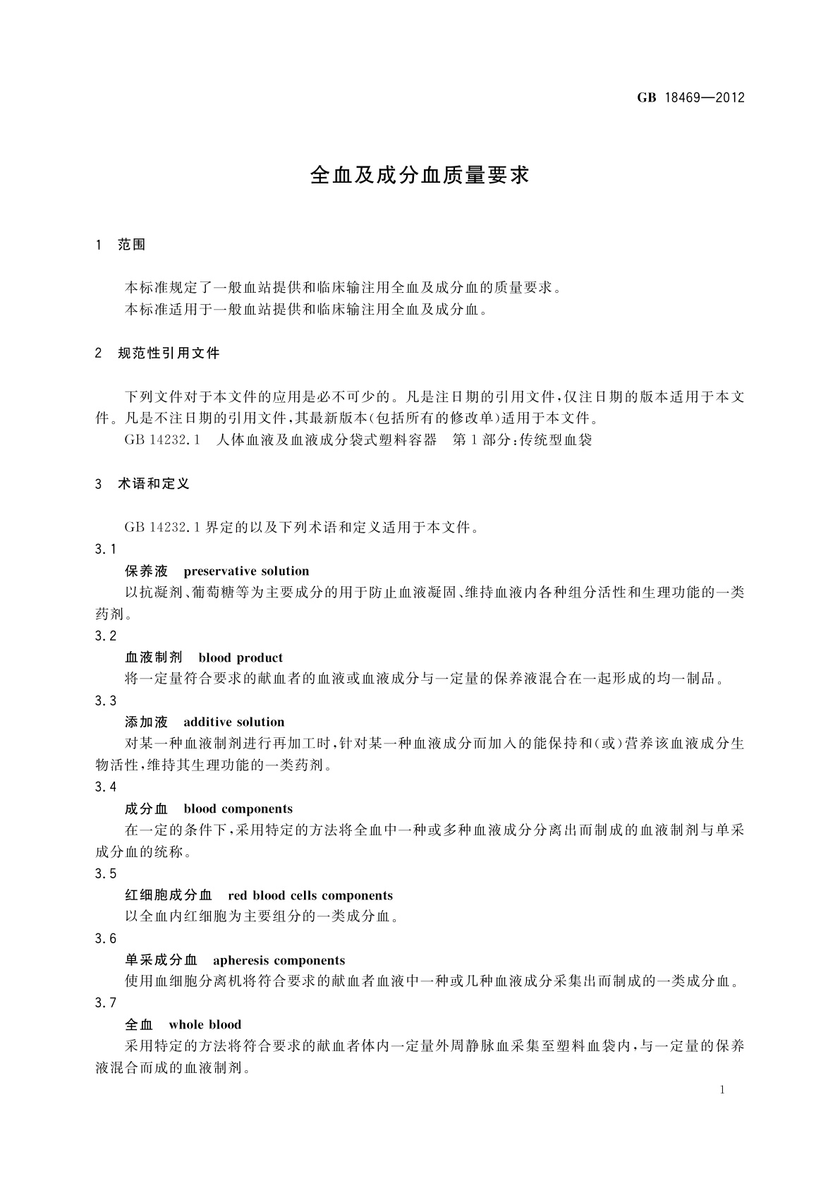 GB 18469-2012 全血及成分血质量要求